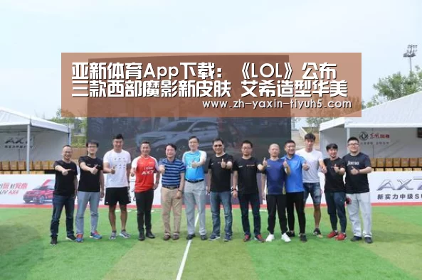 亚新体育App下载:《LOL》公布三款西部魔影新皮肤 艾希造型华美御姐气场(图3) 亚新体育App下载