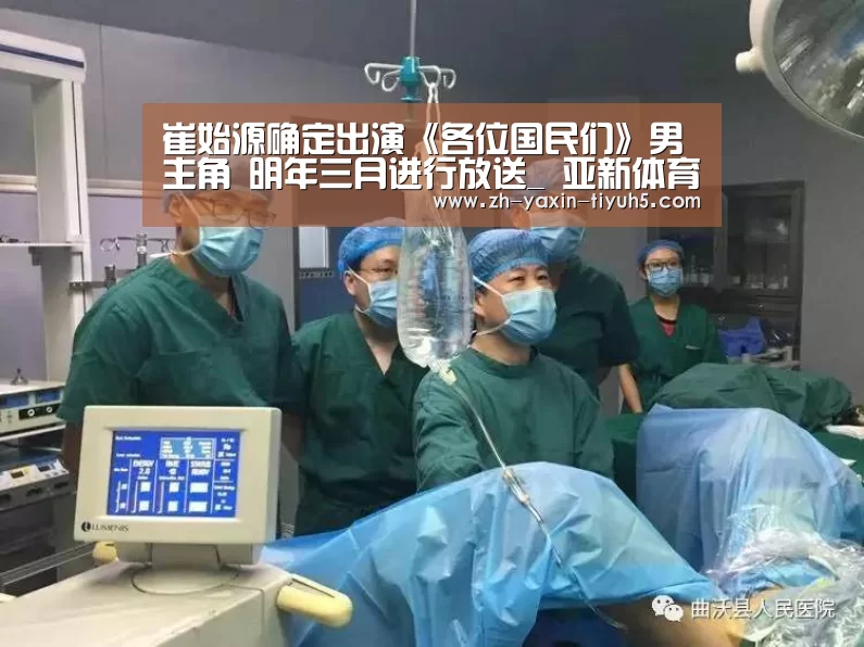 崔始源确定出演《各位国民们》男主角 明年三月进行放送_ 亚新