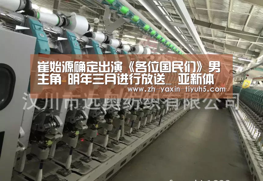 崔始源确定出演《各位国民们》男主角 明年三月进行放送_ 亚新体育手机应用(图2) 亚新体育App下载