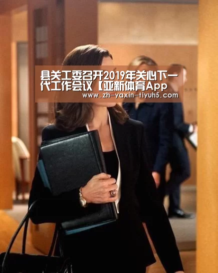 县关工委召开2019年关心下一代工作会议【亚新体育App下载】(图1) 亚新体育App下载