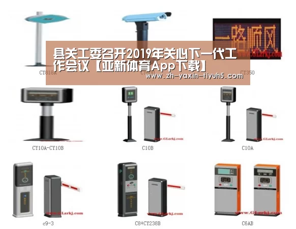 县关工委召开2019年关心下一代工作会议【亚新体育App下载】(图3) 亚新体育手机应用