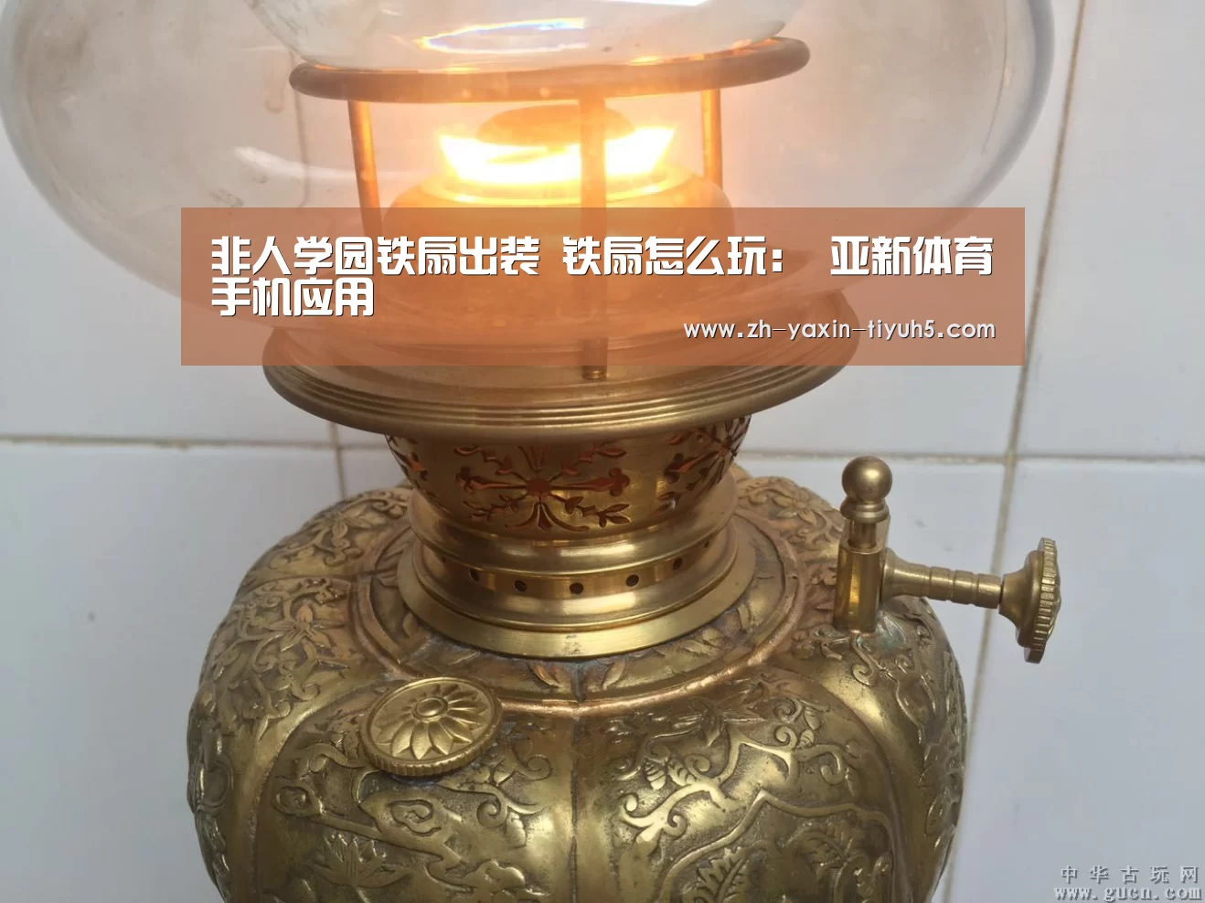 非人学园铁扇出装 铁扇怎么玩: 亚新体育手机应用(图1) 亚新体育App下载