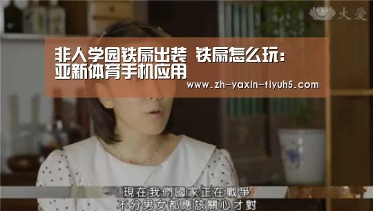 非人学园铁扇出装 铁扇怎么玩: 亚新体育手机应用(图2) 亚新体育App下载