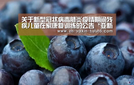 关于新型冠状病毒肺炎疫情期间残疾儿童在家康复训练的公告‘亚新体育App下载’(图3) 亚新体育App下载