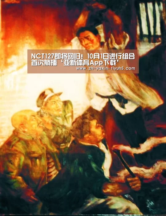 NCT127即将回归!10月1日进行组合首次躺播‘亚新体育App下载’(图2) 亚新体育手机应用