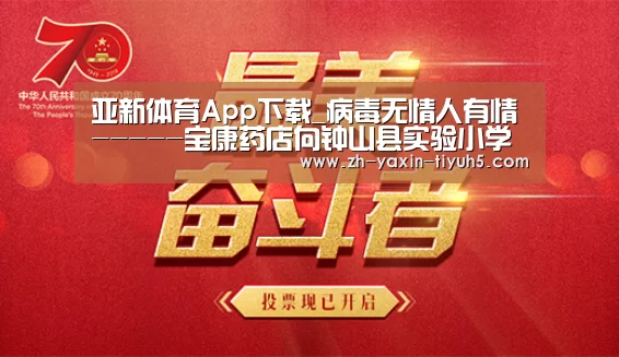 亚新体育App下载_病毒无情人有情-----宝康药店向钟山县实验小学送温情(图1) 亚新体育App下载